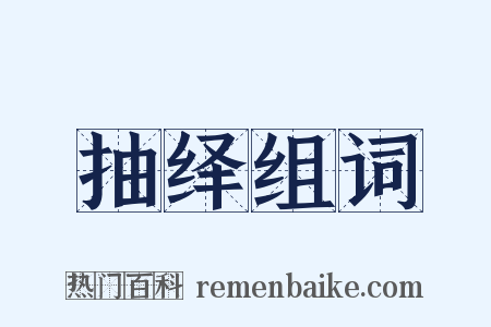 抽绎组词是什么意思的图片